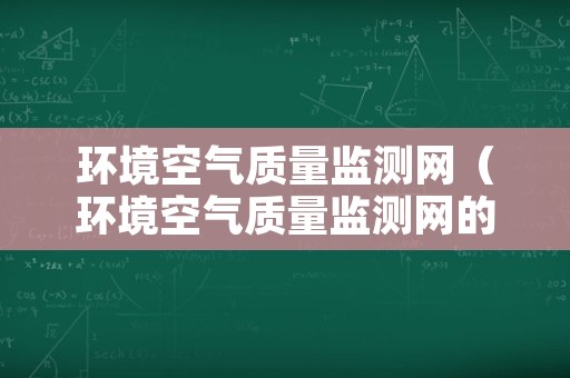 环境空气质量监测网（环境空气质量监测网的监测站点环境空间质量评价）