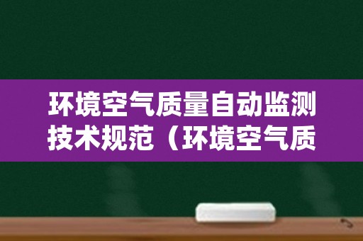 环境空气质量自动监测技术规范（环境空气质量自动监测技术规范HJT1932005）