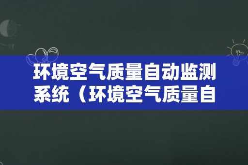 环境空气质量自动监测系统（环境空气质量自动监测系统户外站）