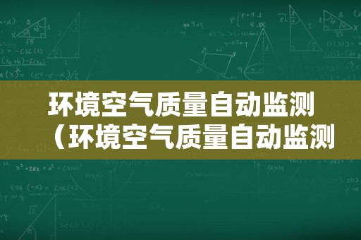 环境空气质量自动监测（环境空气质量自动监测系统）