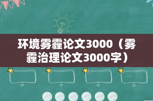 环境雾霾论文3000（雾霾治理论文3000字）