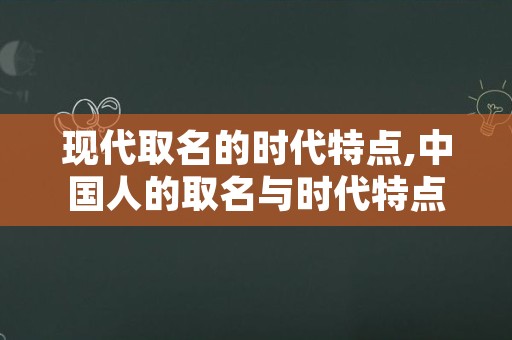 现代取名的时代特点,中国人的取名与时代特点