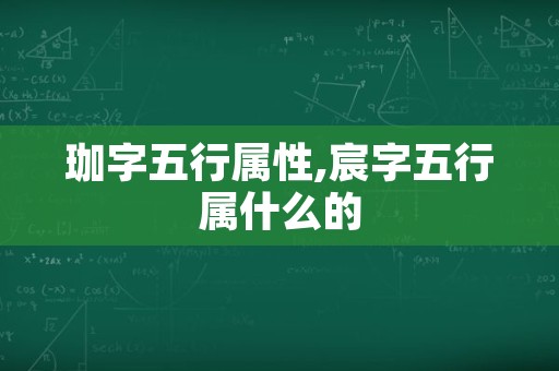 珈字五行属性,宸字五行属什么的