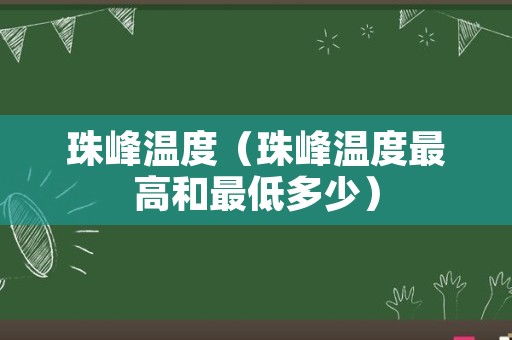 珠峰温度（珠峰温度最高和最低多少）