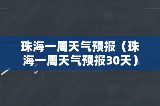 珠海一周天气预报（珠海一周天气预报30天）