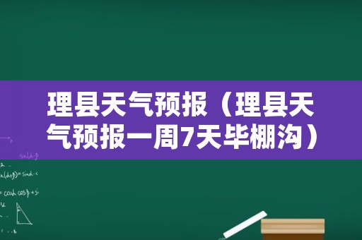 理县天气预报（理县天气预报一周7天毕棚沟）