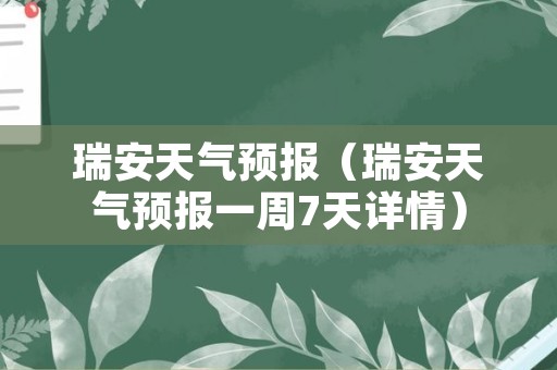 瑞安天气预报（瑞安天气预报一周7天详情）