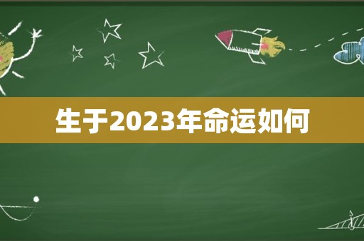 生于2023年命运如何