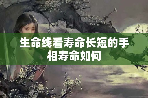 生命线看寿命长短的手相寿命如何