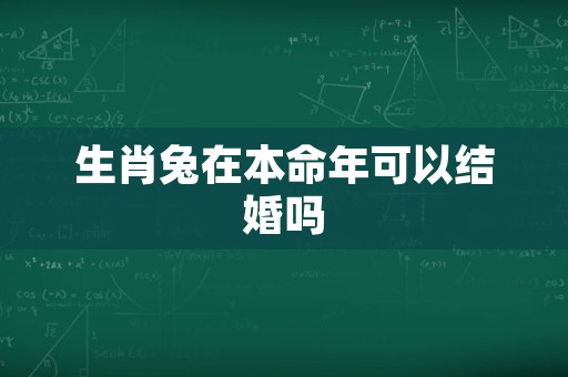 生肖兔在本命年可以结婚吗