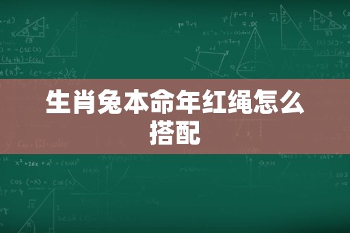 生肖兔本命年红绳怎么搭配