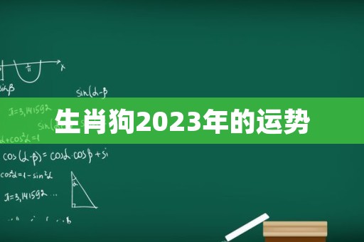 生肖狗2023年的运势