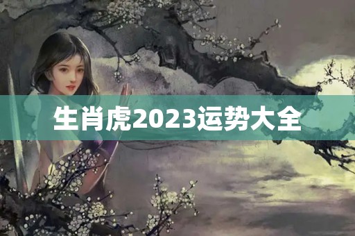 生肖虎2023运势大全