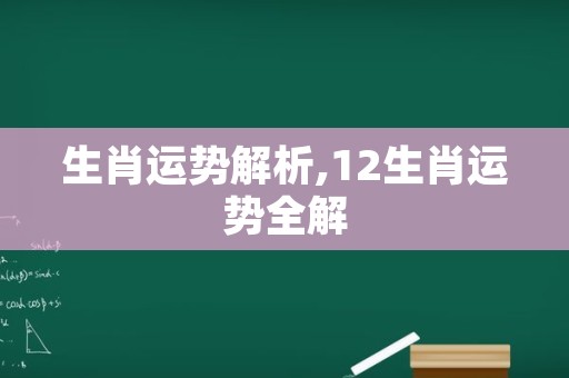 生肖运势解析,12生肖运势全解