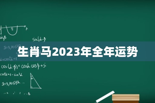 生肖马2023年全年运势