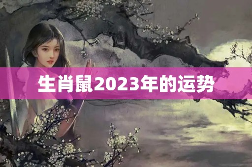 生肖鼠2023年的运势