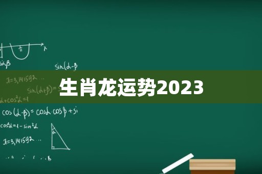 生肖龙运势2023