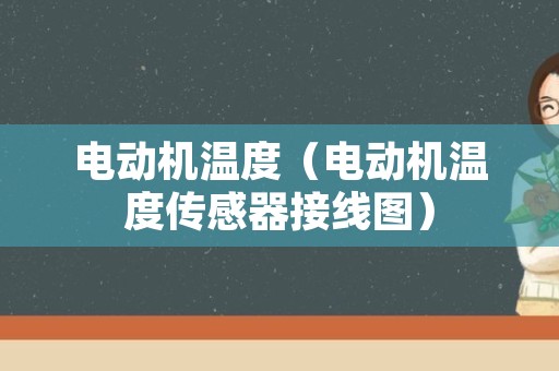 电动机温度（电动机温度传感器接线图）