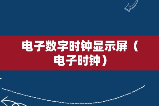 电子数字时钟显示屏（电子时钟）