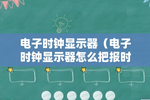 电子时钟显示器（电子时钟显示器怎么把报时取消）