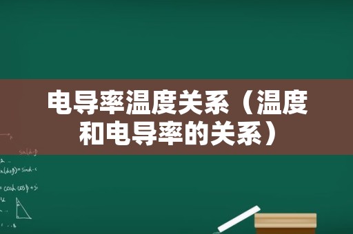 电导率温度关系（温度和电导率的关系）