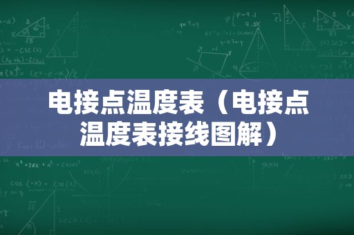 电接点温度表（电接点温度表接线图解）