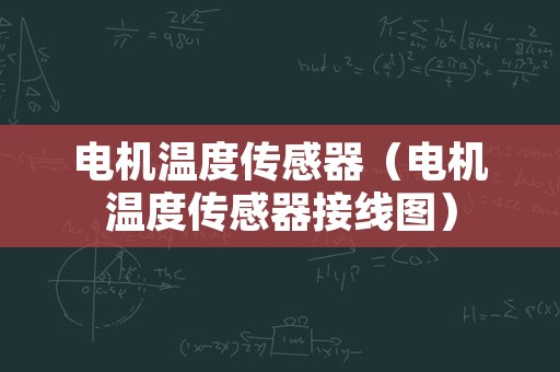 电机温度传感器（电机温度传感器接线图）