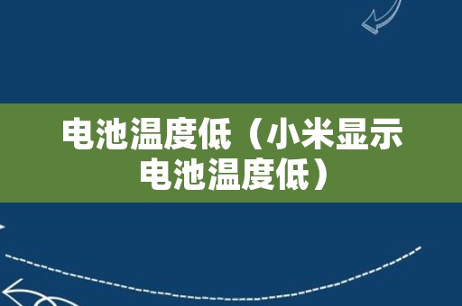 电池温度低（小米显示电池温度低）