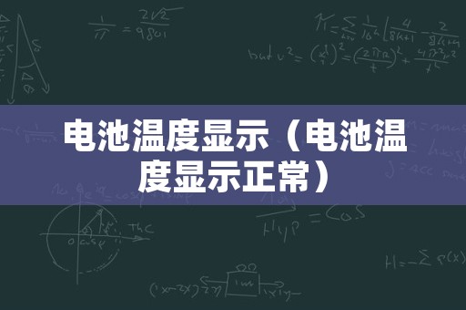 电池温度显示（电池温度显示正常）