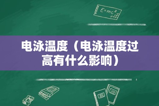 电泳温度（电泳温度过高有什么影响）