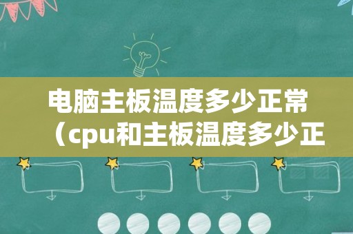 电脑主板温度多少正常（cpu和主板温度多少正常）