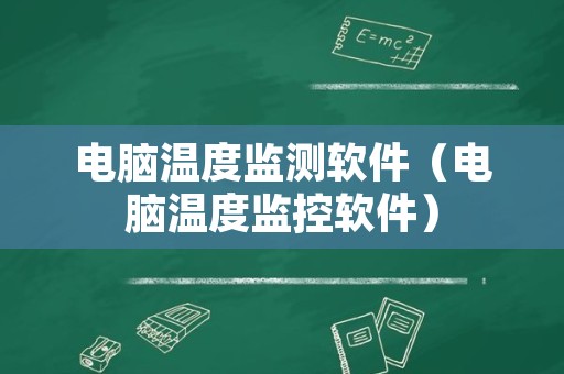 电脑温度监测软件（电脑温度监控软件）