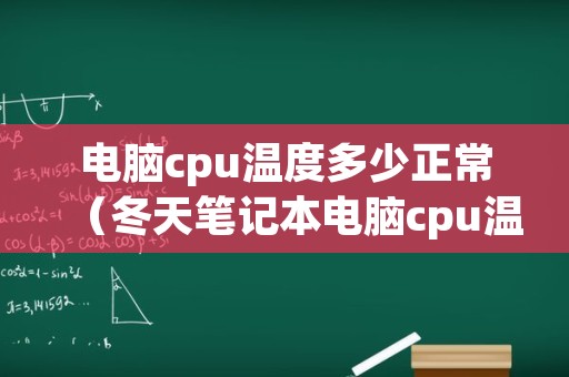 电脑cpu温度多少正常（冬天笔记本电脑cpu温度多少正常）