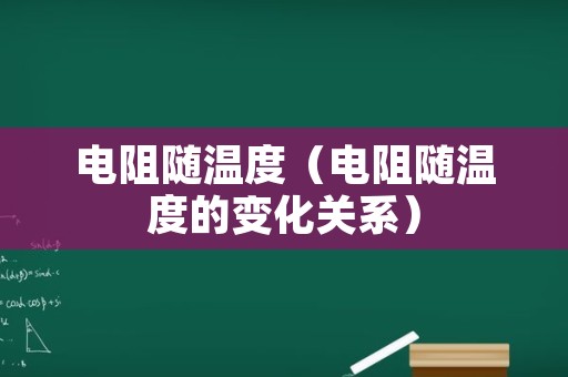 电阻随温度（电阻随温度的变化关系）