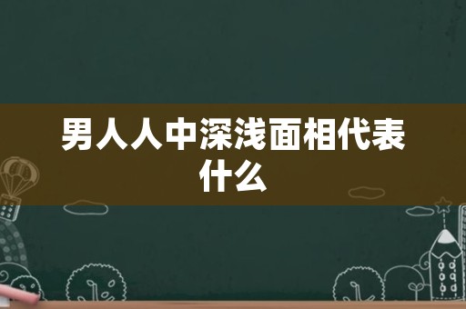 男人人中深浅面相代表什么