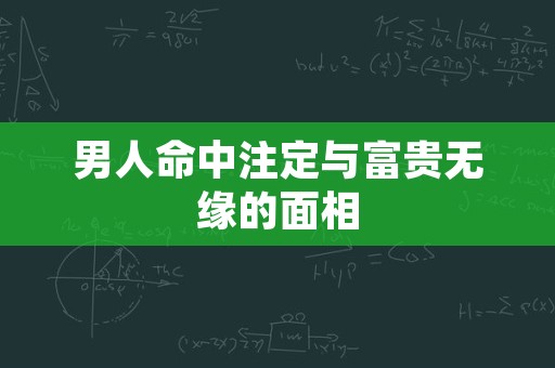 男人命中注定与富贵无缘的面相