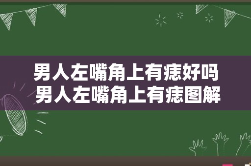 男人左嘴角上有痣好吗 男人左嘴角上有痣图解