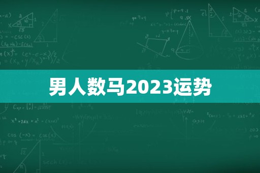 男人数马2023运势