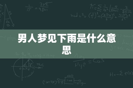 男人梦见下雨是什么意思