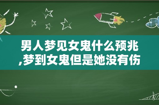 男人梦见女鬼什么预兆,梦到女鬼但是她没有伤害我