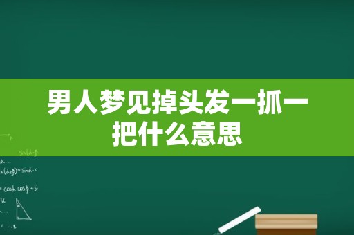 男人梦见掉头发一抓一把什么意思