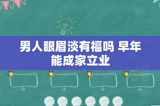 男人眼眉淡有福吗 早年能成家立业