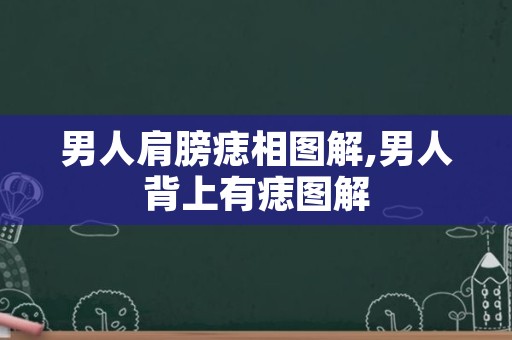 男人肩膀痣相图解,男人背上有痣图解