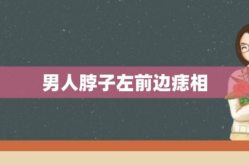 男人脖子左前边痣相