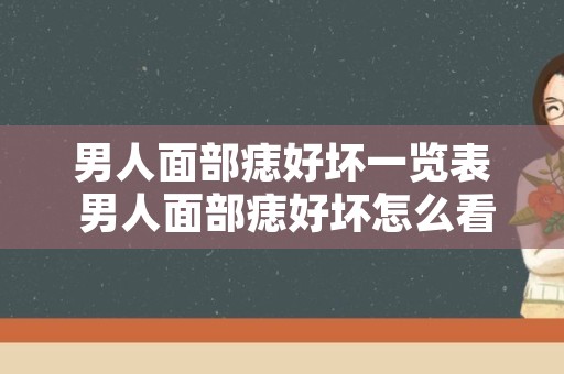 男人面部痣好坏一览表 男人面部痣好坏怎么看