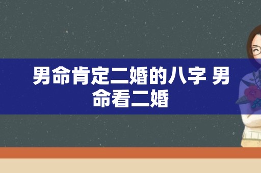 男命肯定二婚的八字 男命看二婚