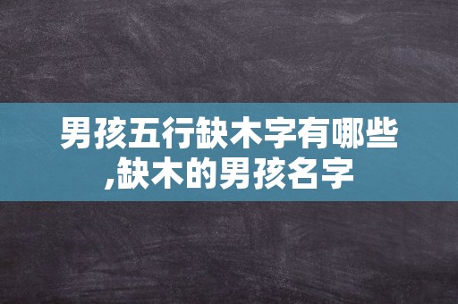 男孩五行缺木字有哪些,缺木的男孩名字