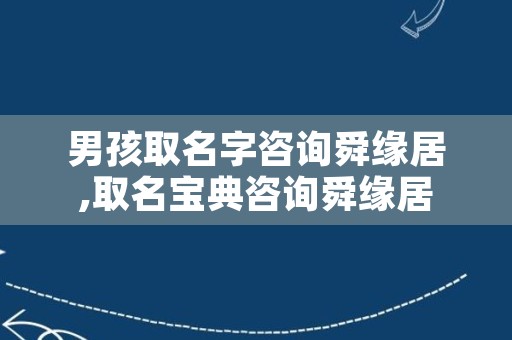 男孩取名字咨询舜缘居,取名宝典咨询舜缘居