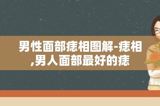 男性面部痣相图解-痣相,男人面部最好的痣