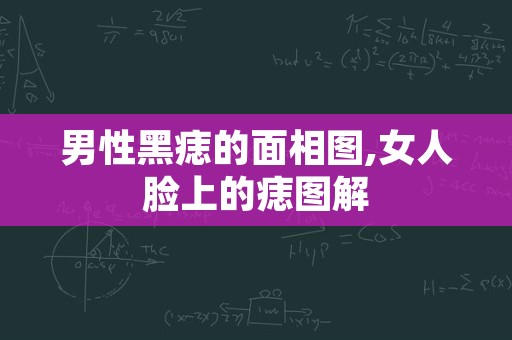 男性黑痣的面相图,女人脸上的痣图解